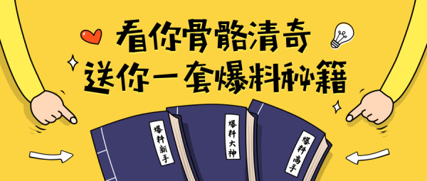 如何在活动中成为爆料达人？