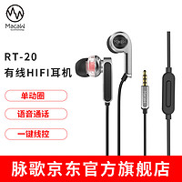 脉歌（Macaw） RT-20 单动圈HIFI耳机涡轮式定制版 有线耳机入耳式 手机耳机 音乐手机 银色