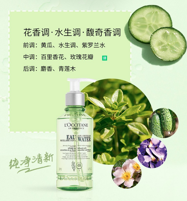 L'OCCITANE  欧舒丹 黄瓜百里香卸妆水 200ml