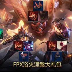 FPX冠军皮肤正式上架 5.1活动皮肤全场半价！