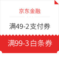 今日好券|5.2上新：京东最新满99-3元白条券和满49-2元支付券