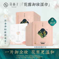 花西子卸妆巾湿巾/温和无刺激脸部深层清洁一次性单片装卸妆水性