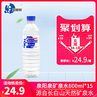 泉阳泉长白山天然矿泉水小瓶装弱碱性饮用水600ml*15瓶整箱