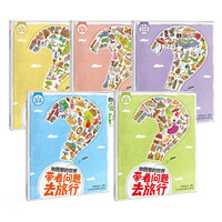《带着问题去旅行 世界卷》 全套5册