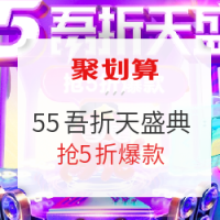 促销活动：聚划算 55吾折天盛典 好价汇总