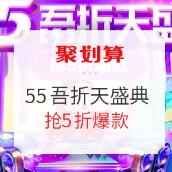 聚划算 55吾折天盛典 好价汇总