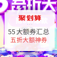移动专享、优惠券码：聚划算 55吾折天盛典 大额秒杀券汇总