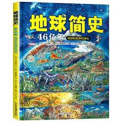 《地球简史——地球46亿年的起源和演化》