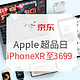 促销活动：京东 Apple/苹果超超级品牌日