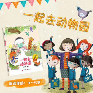 丰子恺佳作奖一起去动物园幼儿园小学生一二年级少儿读物绘本睡前故事