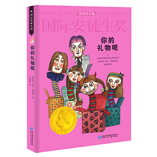 国际安徒生奖大奖书系 你的礼物呢 儿童文学大奖 曹文轩中国获奖第1人 影响孩子一生的故事（精选集第1辑）新版