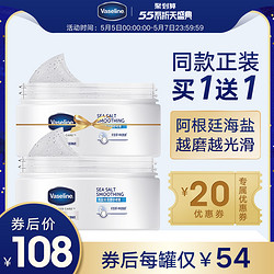 Vaseline 凡士林 海盐磨砂膏身体乳