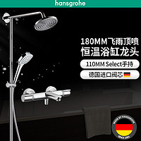 Hansgrohe 汉斯格雅 飞雨180 27210000+15348000 花洒套装