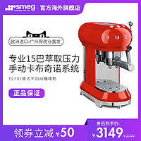 现货意大利进口SMEG ECF01斯麦格泵压意式半自动咖啡机可打奶泡