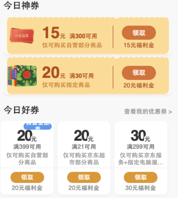 京东 全民福利金活动延期 兑换15、20元全品券