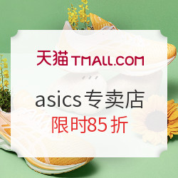 天猫精选 asics专卖店 聚划算专场