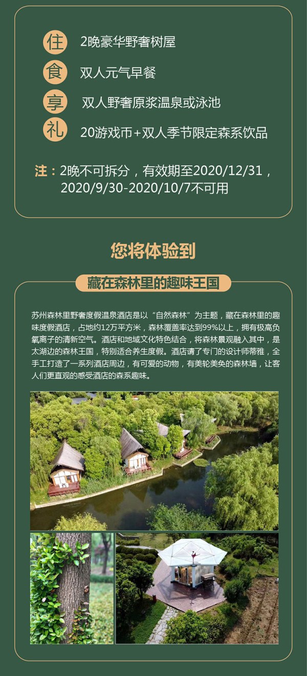 周末通用!超长有效期至年底!苏州森林里野奢度假酒店 野奢树屋房2晚(含2份早餐+双人温泉+季节限定饮品+游戏币等)