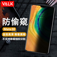 VALK 华为Mate30防窥钢化膜 手机防窥玻璃膜 全屏覆盖防爆防指纹防碎边保护贴膜   6.62英寸