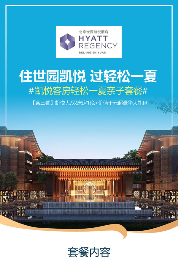 三餐全含!北京世园凯悦酒店 凯悦客房1晚