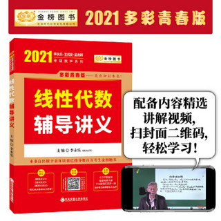 2021考研数学李永乐（可搭肖秀荣，张剑，徐涛，张宇，徐之明红宝书）线性代数辅导讲义