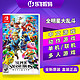  任天堂 Switch NS游戏卡带 全明星大乱斗 中文 版本随机　