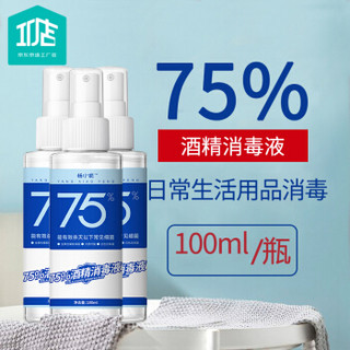 京东京造工厂店 杨小疯 75%酒精喷雾100ml*3瓶便携装温和配方不刺激复工室外居家酒精消毒液