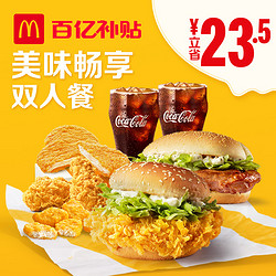 McDonald's 麦当劳 美味畅享双人餐 单次券