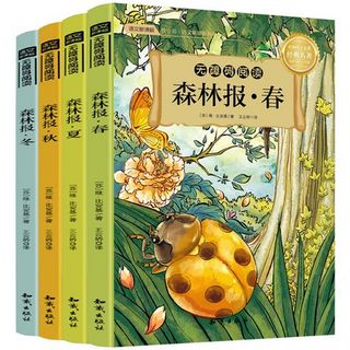 《森林报：春+夏+秋+冬》 全套4册