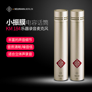 Neumann KM184专业电容式小振膜立体声乐器录音麦克风(单只)