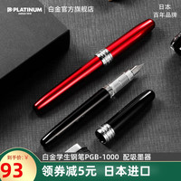 PLATINUM白金旗舰店日本进口PGB-1000金属钢笔墨水套装练字礼物送礼品墨囊可替换学生专用硬笔书法商务办公