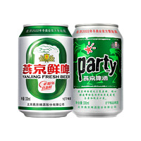 燕京啤酒整箱装330ml*24听party/鲜啤组合易拉罐装