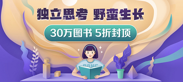 10点领券、促销活动：当当 独立思考 野蛮生长 30万图书促销