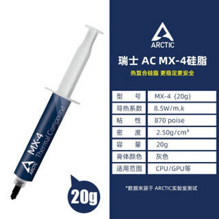 ARCTIC MX-4 CPU导热硅脂 台式笔记本显卡GPU散热硅胶导热膏 导热系数8.5 MX-4 20g