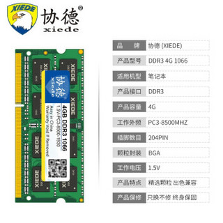 协德 DDR3 1066MHz 笔记本内存 4GB