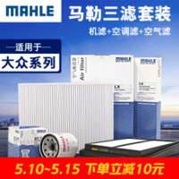 马勒/MAHLE 滤芯滤清器 【三滤套餐】 机油滤+空气滤+空调滤 大众车系 新朗逸 18款后 1.4T