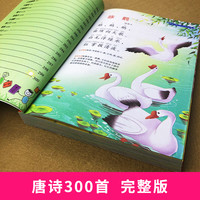 完整版唐诗三百首全集 300首足本幼儿早教国学启蒙经典书籍彩图注音版新课标1-2年级小学生课外阅读古诗词图书 幼儿园学前班学唐诗