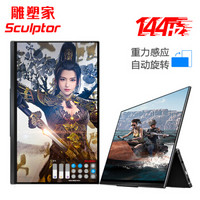 sculptor 雕塑家 MF156LG 15.6英寸便携性显示器