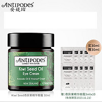 Antipodes奇异果牛油果淡化细纹黑眼圈保湿眼霜