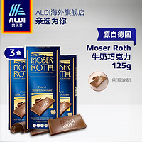 Moser Roth 德国进口 至尊牛奶巧克力 125g*3盒