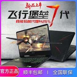 Asus/华硕飞行堡垒7游戏本2019新款GTX1660Ti吃鸡笔记本电脑高配