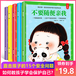 《儿童自我保护安全教育系列绘本》全5册