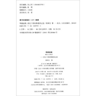 筚路蓝缕:世纪工程决策建设记述