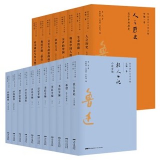 《鲁迅著作分类全编》全19册