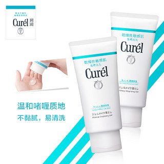 Curel/珂润润浸保湿卸妆啫喱x2敏感肌温和洁面脸部 日本花王进口