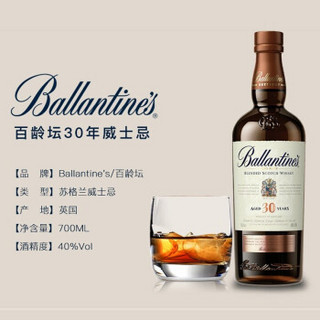 百龄坛（Ballantine’s）30年苏格兰威士忌洋酒 700ml（甄选威士忌）