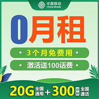 全球通 中国移动 0元/月 飞跃王卡20G全国流量+300分钟