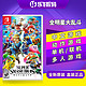 任天堂 Switch NS游戏卡带 全明星大乱斗 中文 版本随机