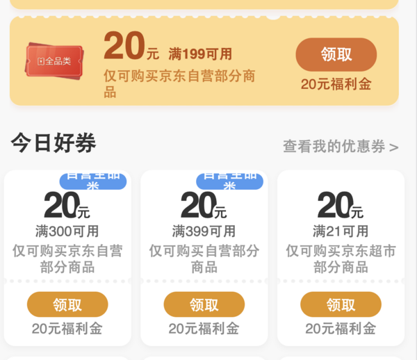 京东福利金大放送  兑换15、20元自营全品类优惠券