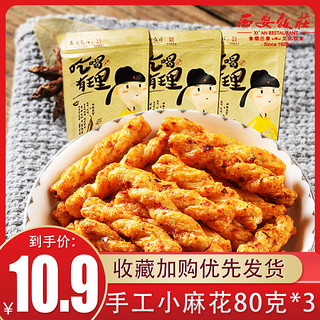 西安饭庄 老字号手工小麻花 80g *3件