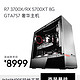 LOONGTR/浪 AMD R7 3700X/Radeon RX5700XT 水冷主机3A平台台式电脑游戏电竞主机迎广905 DIY组装机
